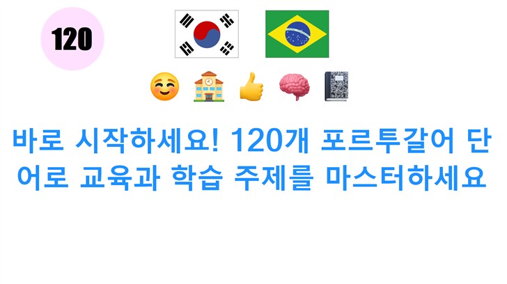 바로 시작하세요! 120개 포르투갈어 단어로 교육과 학습 주제를 마스터하세요